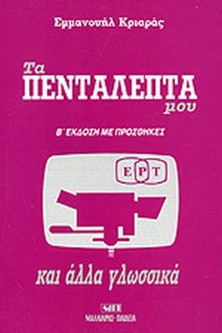 ΤΑ ΠΕΝΤΑΛΕΠΤΑ ΜΟΥ ΚΑΙ ΑΛΛΑ ΓΛΩΣΣΙΚΑ (Β ΕΚΔΟΣΗ ΜΕ ΠΡΟΣΘΗΚΕΣ)