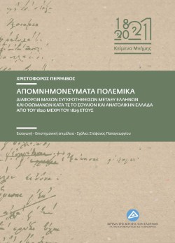 ΑΠΟΜΝΗΜΟΝΕΥΜΑΤΑ ΠΟΛΕΜΙΚΑ