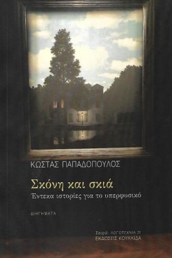 ΣΚΟΝΗ ΚΑΙ ΣΚΙΑ