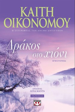 ΔΡΑΚΟΣ ΣΤΟ ΧΙΟΝΙ