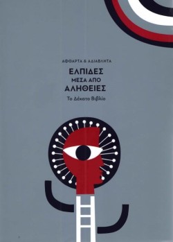 ΕΛΠΙΔΕΣ ΜΕΣΑ ΑΠΟ ΑΛΗΘΕΙΕΣ