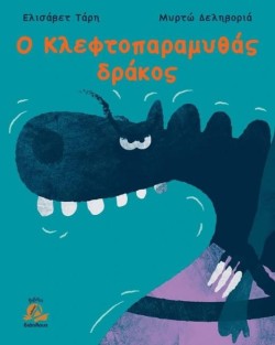 Ο ΚΛΕΦΤΟΠΑΡΑΜΥΘΑΣ ΔΡΑΚΟΣ