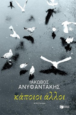 ΚΑΠΟΙΟΙ ΑΛΛΟΙ