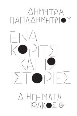 ΕΝΑ ΚΟΡΙΤΣΙ ΚΑΙ 19 ΙΣΤΟΡΙΕΣ-ΔΙΗΓΗΜΑΤΑ