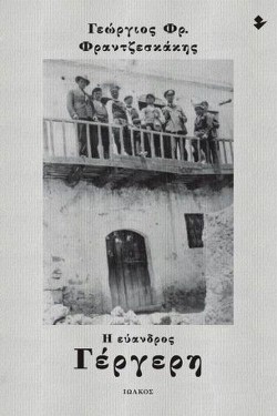 Η ΕΥΑΝΔΡΟΣ ΓΕΡΓΕΡΗ