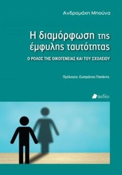 Η ΔΙΑΜΟΡΦΩΣΗ ΤΗΣ ΕΜΦΥΛΗΣ ΤΑΥΤΟΤΗΤΑΣ