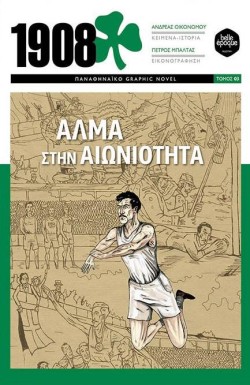 1908: ΑΛΜΑ ΣΤΗΝ ΑΙΩΝΙΟΤΗΤΑ