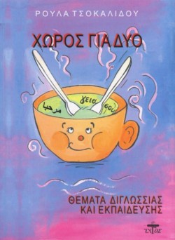 ΧΩΡΟΣ ΓΙΑ ΔΥΟ