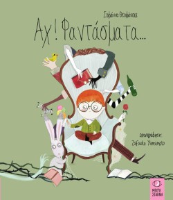 ΑΧ! ΦΑΝΤΑΣΜΑΤΑ