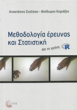 ΜΕΘΟΔΟΓΙΑ ΕΡΕΥΝΑΣ ΚΑΙ ΣΤΑΤΙΣΤΙΚΗ ΜΕ ΤΗ ΧΡΗΣΗ R