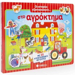 ΟΙ ΙΣΤΟΡΙΕΣ ΖΩΝΤΑΝΕΥΟΥΝ ... ΣΤΟ ΑΓΡΟΚΤΗΜΑ - ΜΕ 20 ΑΠΟΣΠΩΜΕΝΕΣ ΦΙΓΟΥΡΕΣ