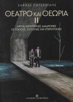ΘΕΑΤΡΟ ΚΑΙ ΘΕΩΡΙΑ ΙΙ
