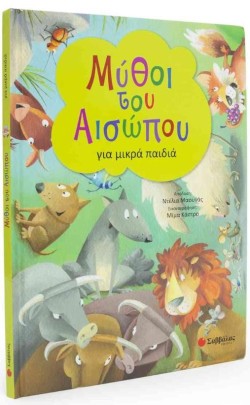 ΜΥΘΟΙ ΤΟΥ ΑΙΣΩΠΟΥ ΓΙΑ ΜΙΚΡΑ ΠΑΙΔΙΑ