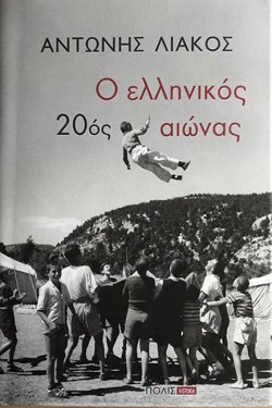 Ο ΕΛΛΗΝΙΚΟΣ 20ΟΣ ΑΙΩΝΑΣ