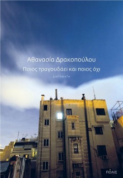 ΠΟΙΟΣ ΤΡΑΓΟΥΔΑΕΙ ΚΑΙ ΠΟΙΟΣ ΟΧΙ