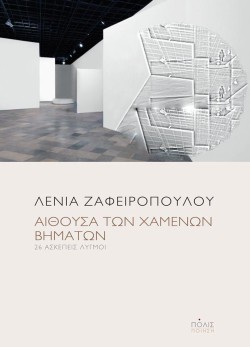 ΑΙΘΟΥΣΑ ΤΩΝ ΧΑΜΕΝΩΝ ΒΗΜΑΤΩΝ - 26 ΑΣΚΕΠΕΙΣ ΛΥΓΜΟΙ