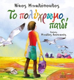 ΤΟ ΠΟΛΥΧΡΩΜΟ ΠΑΙΔΙ