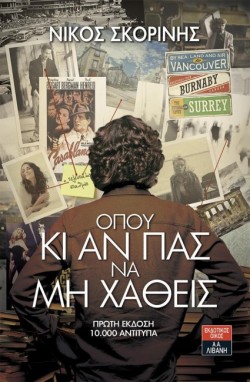 ΟΠΟΥ ΚΙ ΑΝ ΠΑΣ ΜΗΝ ΧΑΘΕΙΣ