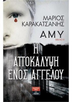 ΑΜΥ-ΒΙΒΛΙΟ ΙΙ Η ΑΠΟΚΑΛΥΨΗ ΕΝΟΣ ΑΓΓΕΛΟΥ