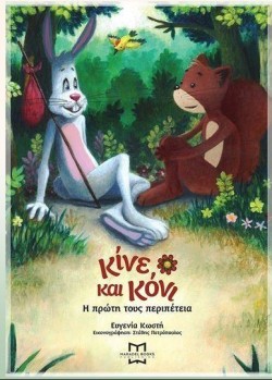 ΚΙΝΕ ΚΑΙ ΚΟΝΙ-Η ΠΡΩΤΗ ΤΟΥΣ ΠΕΡΙΠΕΤΕΙΑ