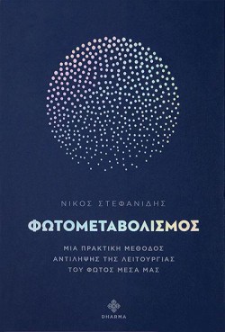 ΦΩΤΟΜΕΤΑΒΟΛΙΣΜΟΣ