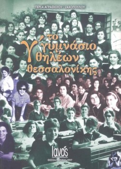 ΤΟ ΓΓΥΜΝΑΣΙΟ ΘΗΛΕΩΝ ΘΕΣΣΑΛΟΝΙΚΗΣ