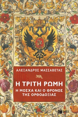 Η ΤΡΙΤΗ ΡΩΜΗ-Η ΜΟΣΧΑ ΚΑΙ Ο ΘΡΟΝΟΣ ΤΗΣ ΟΡΘΟΔΟΞΙΑΣ