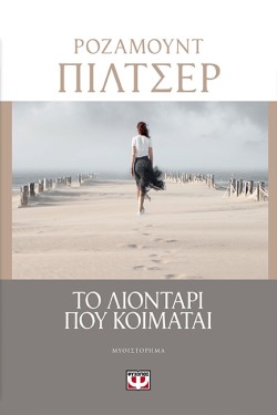 ΤΟ ΛΙΟΝΤΑΡΙ ΠΟΥ ΚΟΙΜΑΤΑΙ