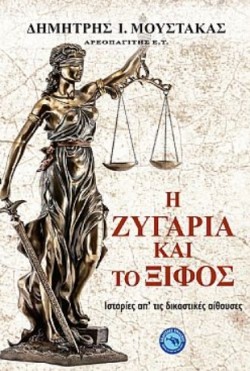 Η ΖΥΓΑΡΙΑ ΚΑΙ ΤΟ ΞΙΦΟΣ