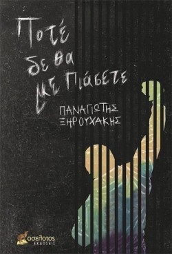ΠΟΤΕ ΔΕ ΘΑ ΜΕ ΠΙΑΣΕΤΕ