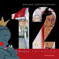 12 ΜΙΚΡΕΣ ΙΣΤΟΡΙΕΣ