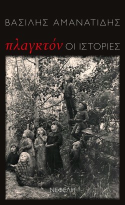 ΠΛΑΓΚΤΟΝ-ΟΙ ΙΣΤΟΡΙΕΣ