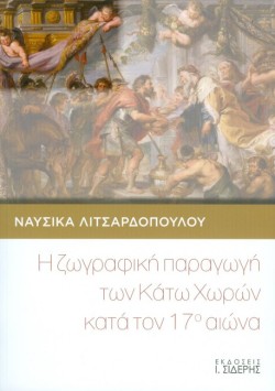 Η ΖΩΓΡΑΦΙΚΗ ΠΑΡΑΓΩΓΗ ΤΩΝ ΚΑΤΩ ΧΩΡΩΝ ΚΑΤΑ ΤΟΝ 17ο ΑΙΩΝΑ