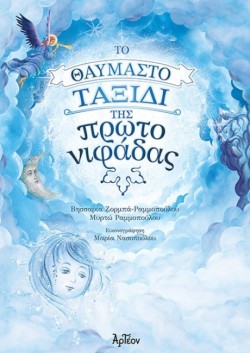 ΤΟ ΘΑΥΜΑΣΤΟ ΤΑΞΙΔΙ ΤΗΣ ΠΡΩΤΟΝΙΦΑΔΑΣ
