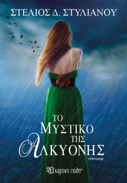 ΤΟ ΜΥΣΤΙΚΟ ΤΗΣ ΑΛΚΥΟΝΗΣ