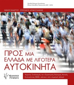 ΠΡΟΣ ΜΙΑ ΕΛΛΑΔΑ ΜΕ ΛΙΓΟΤΕΡΑ ΑΥΤΟΚΙΝΗΤΑ