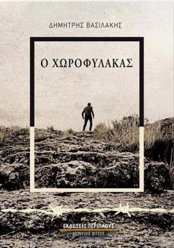 Ο ΧΩΡΟΦΥΛΑΚΑΣ