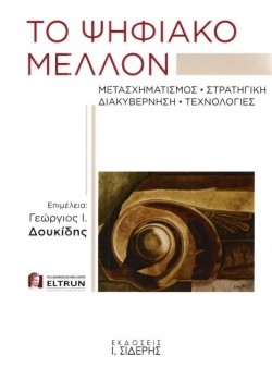ΤΟ ΨΗΦΙΑΚΟ ΜΕΛΛΟΝ - ΜΕΤΑΣΧΗΜΑΤΙΣΜΟΣ, ΣΤΡΑΤΗΓΙΚΗ ΔΙΑΚΥΒΕΡΝΗΣΗ ΤΕΧΝΟΛΟΓΙΕΣ