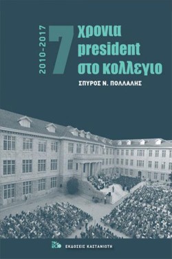 7 ΧΡΟΝΙΑ PRESIDENT ΣΤΟ ΚΟΛΛΕΓΙΟ