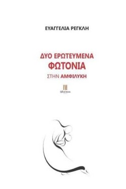 ΔΥΟ ΕΡΩΤΕΥΜΕΝΑ ΦΩΤΟΝΙΑ
