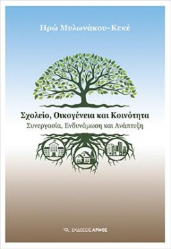 ΣΧΟΛΕΙΟ, ΟΙΚΟΓΕΝΕΙΑ ΚΑΙ ΚΟΙΝΟΤΗΤΑ