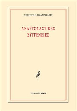 ΑΝΑΣΤΟΧΑΣΤΙΚΕΣ ΣΥΓΓΕΝΕΙΕΣ
