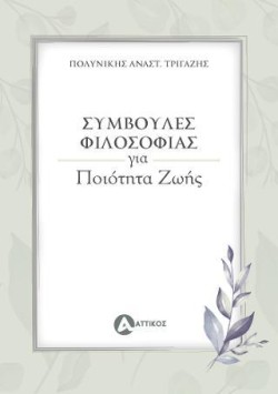 ΣΥΜΒΟΥΛΕΣ ΦΙΛΟΣΟΦΙΑΣ ΓΙΑ ΠΟΙΟΤΗΤΑ ΖΩΗΣ