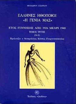 ΕΛΛΗΝΕΣ ΗΘΟΠΟΙΟΙ «Η ΓΕΝΙΑ ΜΑΣ» Γ1+Γ2