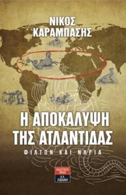 Η ΑΠΟΚΑΛΥΨΗ ΤΗΣ ΑΤΛΑΝΤΙΔΑΣ-ΦΙΛΤΩΝ ΚΑΙ ΝΗΡΙΑ
