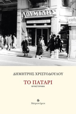 ΤΟ ΠΑΤΑΡΙ