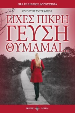 ΕΙΧΕΣ ΠΙΚΡΗ ΓΕΥΣΗ ΘΥΜΑΜΑΙ...