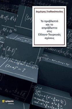ΤΟ ΠΡΟΒΛΕΠΤΟ ΚΑΙ ΤΟ ΑΠΡΟΒΛΕΠΤΟ ΣΤΙΣ ΕΛΛΗΝΟ-ΤΟΥΡΚΙΚΕΣ ΣΧΕΣΕΙΣ