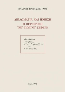 ΔΙΠΛΩΜΑΤΙΑ ΚΑΙ ΠΟΙΗΣΗ-Η ΠΕΡΙΠΤΩΣΗ ΤΟΥ ΓΙΩΡΓΟΥ ΣΕΦΕΡΗ