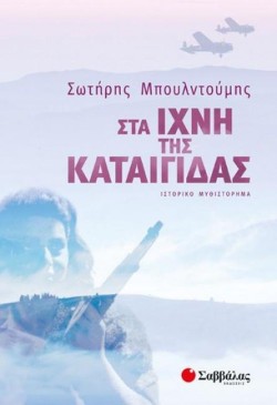 ΣΤΑ ΙΧΝΗ ΤΗΣ ΚΑΤΑΙΓΙΔΑΣ
